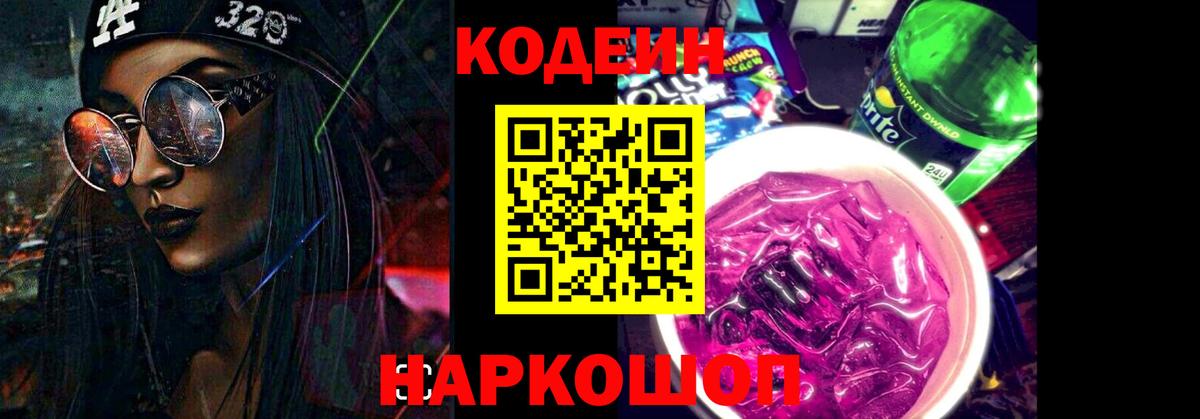 Codein Purple Drank  Вход с VPN  Кодеин Purple Drank  Сосновоборск 